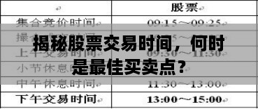 揭秘股票交易時(shí)間，何時(shí)是最佳買賣點(diǎn)？