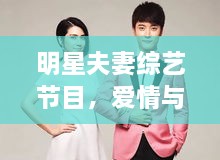 明星夫妻綜藝節(jié)目，愛情與生活的絕美交織