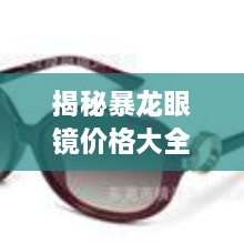 揭秘暴龍眼鏡價(jià)格大全，品質(zhì)與價(jià)格的全面解讀，讓您選購更明智！