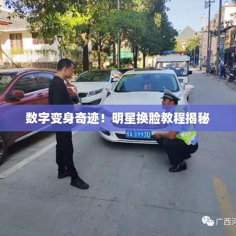 數(shù)字變身奇跡！明星換臉教程揭秘