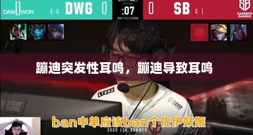 蹦迪突發(fā)性耳鳴，蹦迪導(dǎo)致耳鳴 