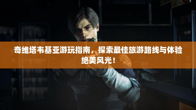 奇維塔韋基亞游玩指南，探索最佳旅游路線(xiàn)與體驗(yàn)絕美風(fēng)光！