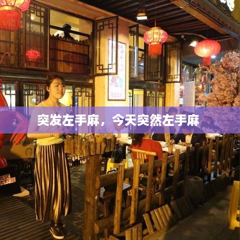 突發(fā)左手麻，今天突然左手麻 