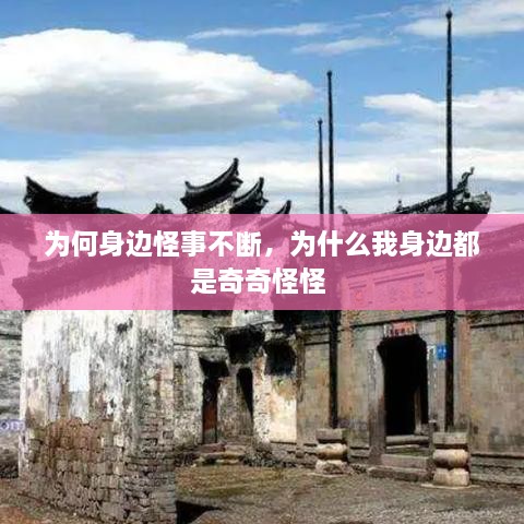 為何身邊怪事不斷，為什么我身邊都是奇奇怪怪 