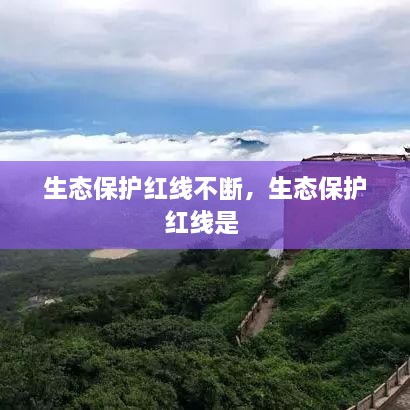 生態(tài)保護(hù)紅線不斷，生態(tài)保護(hù)紅線是 