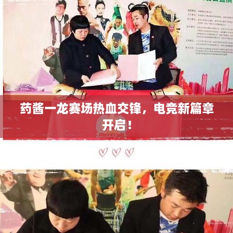 藥醬一龍賽場(chǎng)熱血交鋒，電競(jìng)新篇章開啟！