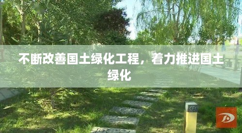 不斷改善國(guó)土綠化工程，著力推進(jìn)國(guó)土綠化 