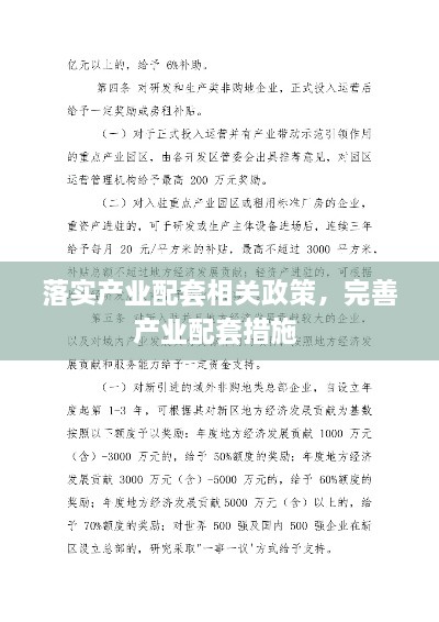 落實產(chǎn)業(yè)配套相關(guān)政策，完善產(chǎn)業(yè)配套措施 