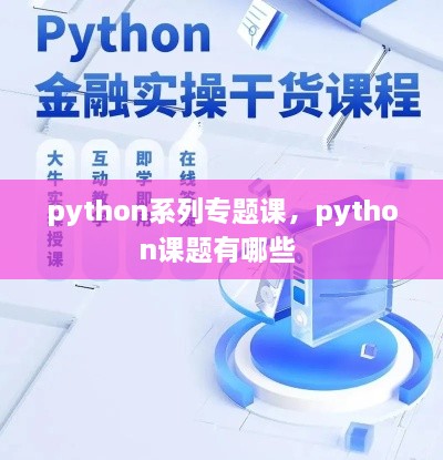 python系列專題課，python課題有哪些 