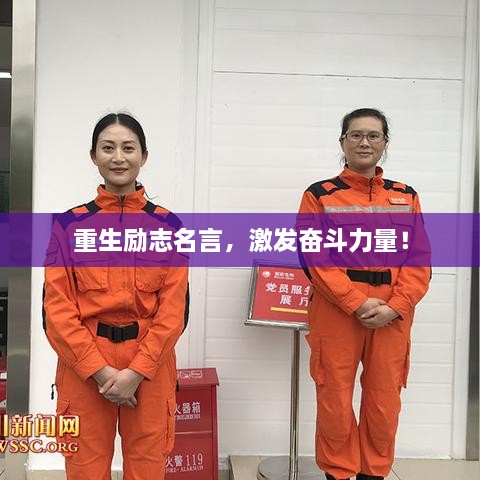 重生勵(lì)志名言，激發(fā)奮斗力量！