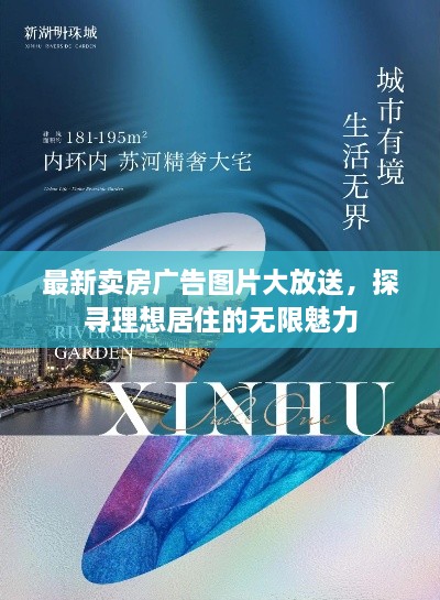 最新賣房廣告圖片大放送，探尋理想居住的無限魅力