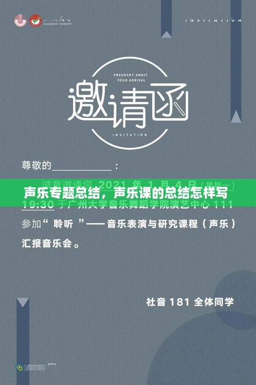 聲樂專題總結(jié)，聲樂課的總結(jié)怎樣寫 