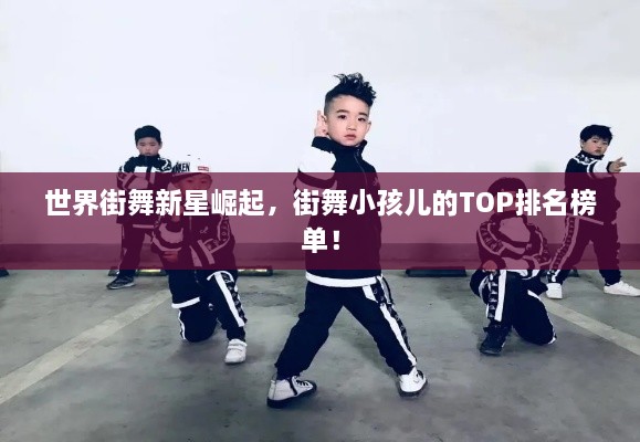 世界街舞新星崛起，街舞小孩兒的TOP排名榜單！